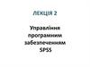 Управління програмним забезпеченням SPSS