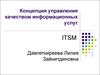Концепция управления качеством информационных услуг