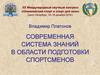 Современная система знаний в области подготовки спортсменов