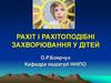 Рахіт і рахітоподібні захворювання у дітей