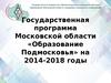 Государственная программа Московской области «Образование Подмосковья» на 2014-2018 годы