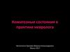 Коматозные состояния в практике невролога