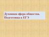 Духовная сфера общества. Подготовка к ЕГЭ