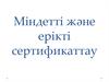 Міндетті және ерікті сертификаттау