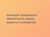 Інженерія програмного забезпечення: пряма, зворотна та емпірична. (Лекция 1)