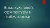 Виды культовой архитектуры в твоём городе