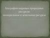 География мировых природных ресурсов: минеральные и земельные ресурсы