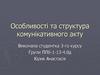 Особливості та структура комунікативного акту