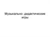 Музыкально-дидактические игры