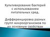 Культивирование бактерий с использованием питательных сред