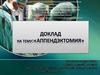Аппендектомия. Способы аппендэктомии