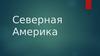 Северная Америка