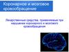 Коронарное и мозговое кровообращение. Лекарственные средства, применяемые при нарушении коронарного и мозгового кровообращения