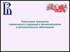 Реализация принципов нормативного подушевого финансирования в дополнительном образовании
