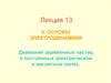 Движение заряженных частиц в постоянных электрическом и магнитном полях