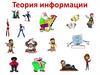 Теория информации