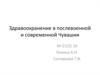 Здравоохранение в послевоенной и современной Чувашии