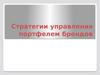 Стратегии управления портфелем брендов