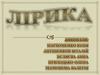 Лірика. Ода