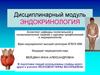 Сахарный диабет. Эпидемиология. Этиология, патогенез. Классификация. Диагностика. Клинические особенности течения
