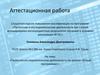 Аттестационная работа. Проектно-исследовательская деятельность на кружке «Юный программист»