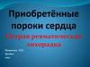 Приобретённые пороки сердца. Острая ревматическая лихорадка