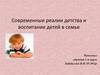 Современные реалии детства и воспитание детей в семье