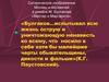Сатирическое изображение Москвы и москвичей в романе М. Булгакова «Мастер и Маргарита»