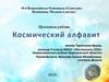 Космический алфавит