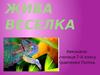 Хамелеон. Жива веселка