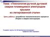 Технология ручной дуговой сварки плавящимся электродом крышки из легированной стали
