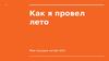 Как я провел лето