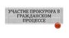 Участие прокурора в гражданском процессе