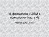 Информатика и ЭВМ в психологии. Программное обеспечение. (Часть 4)