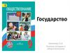 Государство. Происхождение государства. Признаки государства