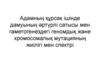 Адамның құрсақ ішінде дамуының әртүрлі сатысы мен гаметогенездегі геномдық және хромосомалық мутацияның жиілігі мен спектрі