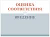 Оценка соответствия