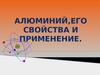 Алюминий, его свойства и применение