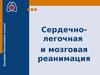 Сердечно-легочная и мозговая реанимация