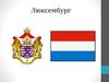 Люксембург. Экономика, финансы, промышленность