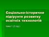 Соціально-історичне підґрунтя розвитку освітніх технологій