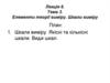 Елементи теорії виміру. Шкали виміру. Лекція 6. Тема 3