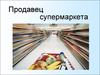 Роль продавца супемаркета
