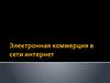 Электронная коммерция в сети интернет