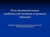 Роль индивидуальных особенностей человека в процессе общения