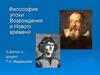 Философия эпохи Возрождения и Нового времени