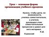 Общая педагогика. Урок – основная форма организации учебного процесса. (Часть 4)