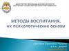 Методы воспитания, их психологические основы