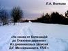 «На санях от Болезиной до Глазовка-деревни». Из дневниковых записей Д.Г. Мессершмидта