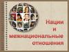 Нации и межнациональные отношения